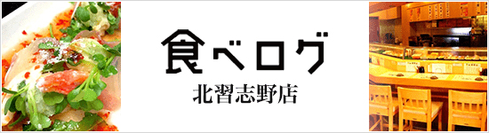 食べログ北習志野店