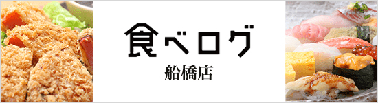 食べログ船橋店