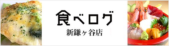 食べログ新鎌ヶ谷店