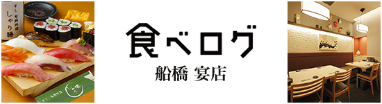 ぐるなび船橋 宴店